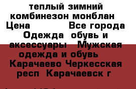 теплый зимний комбинезон монблан › Цена ­ 2 000 - Все города Одежда, обувь и аксессуары » Мужская одежда и обувь   . Карачаево-Черкесская респ.,Карачаевск г.